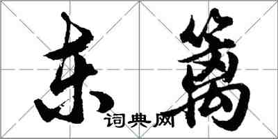 胡問遂東籬行書怎么寫