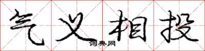 龐中華氣義相投行書怎么寫