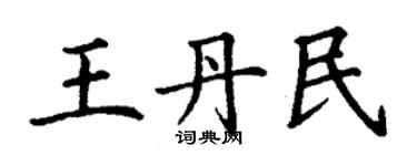 丁謙王丹民楷書個性簽名怎么寫