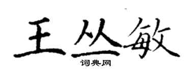 丁謙王叢敏楷書個性簽名怎么寫