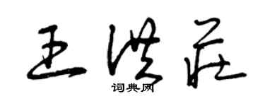 曾慶福王洪莊草書個性簽名怎么寫