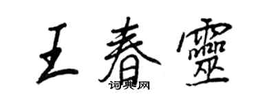 王正良王春靈行書個性簽名怎么寫