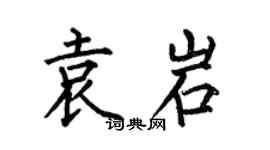 何伯昌袁岩楷書個性簽名怎么寫