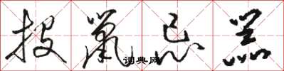 駱恆光投鼠忌器草書怎么寫