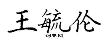 丁謙王毓倫楷書個性簽名怎么寫