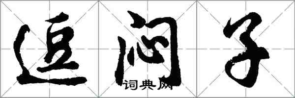 胡問遂逗悶子行書怎么寫