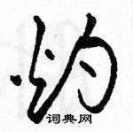 駱恆光寫的硬筆草書灼