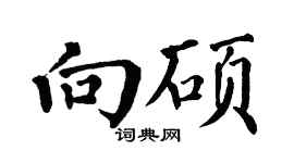 翁闓運向碩楷書個性簽名怎么寫