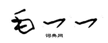 朱錫榮毛一一草書個性簽名怎么寫