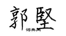 何伯昌郭堅楷書個性簽名怎么寫