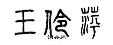 曾慶福王伶萍篆書個性簽名怎么寫