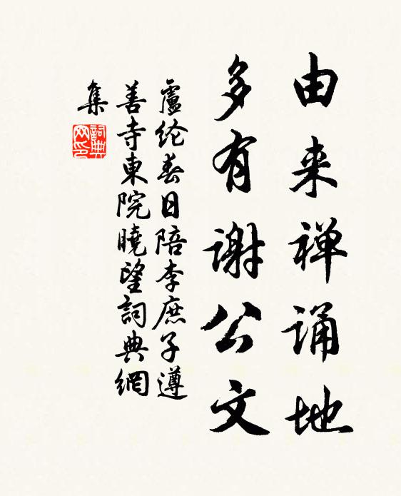 盧綸由來禪誦地,多有謝公文書法作品欣賞