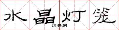 范連陞水晶燈籠隸書怎么寫