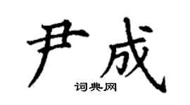 丁謙尹成楷書個性簽名怎么寫