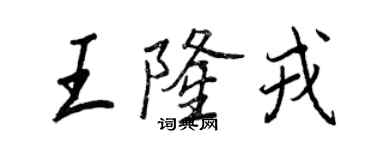 王正良王隆戎行書個性簽名怎么寫