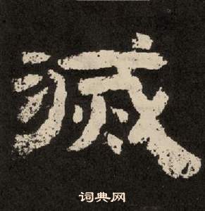 紀太山銘中李隆基的寫法