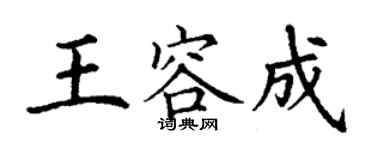 丁謙王容成楷書個性簽名怎么寫