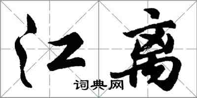 胡問遂江離行書怎么寫