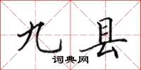 田英章九縣楷書怎么寫