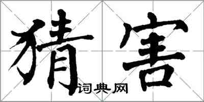 翁闓運猜害楷書怎么寫