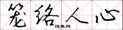 籠絡人心怎么寫好看
