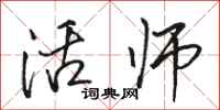 駱恆光活師行書怎么寫