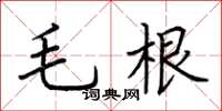 荊霄鵬毛根楷書怎么寫