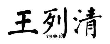 翁闓運王列清楷書個性簽名怎么寫