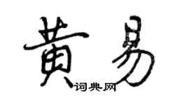 曾慶福黃易行書個性簽名怎么寫