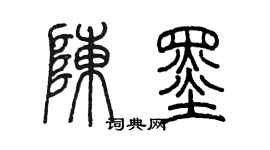 陳墨陳墨篆書個性簽名怎么寫