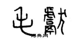 曾慶福毛獻篆書個性簽名怎么寫