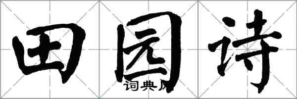 翁闓運田園詩楷書怎么寫