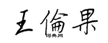王正良王倫果行書個性簽名怎么寫