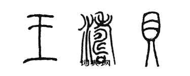 陳墨王濤貝篆書個性簽名怎么寫