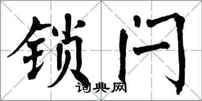 翁闓運鎖閂楷書怎么寫