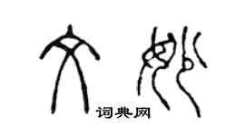 陳聲遠文妙篆書個性簽名怎么寫