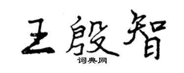 曾慶福王殷智行書個性簽名怎么寫