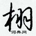 眙草書怎么寫好看_眙硬筆草書書法_眙鋼筆草書字帖
