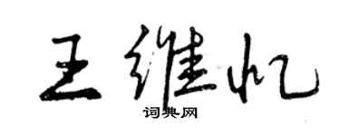 曾慶福王維憶行書個性簽名怎么寫
