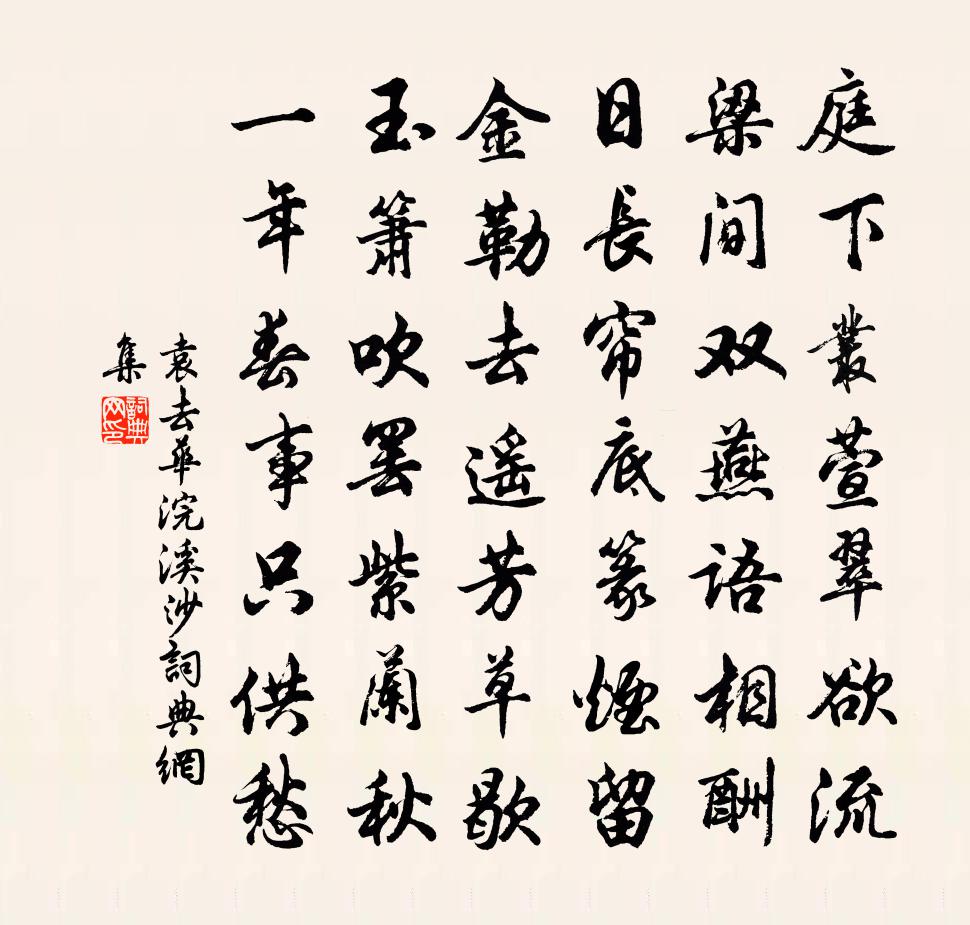 袁去華浣溪沙書法作品欣賞