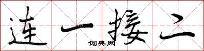曾慶福連一接二行書怎么寫