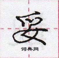 龐中華寫的硬筆行書妥