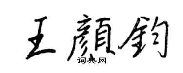 王正良王顏鈞行書個性簽名怎么寫