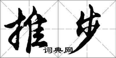 胡問遂推步行書怎么寫