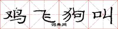 范連陞雞飛狗叫隸書怎么寫