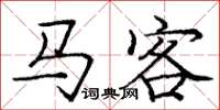 龐中華馬客楷書怎么寫
