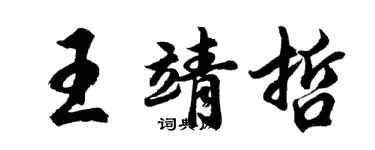 胡問遂王靖哲行書個性簽名怎么寫
