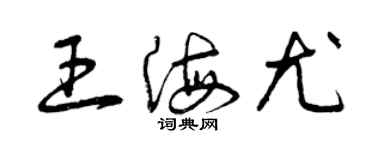 曾慶福王海尤草書個性簽名怎么寫