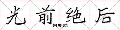 袁強光前絕後楷書怎么寫