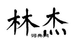 翁闓運林傑楷書個性簽名怎么寫